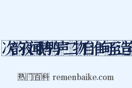 次韵夜闻鹅鸭声二物自淮甸至造句是什么意思的图片